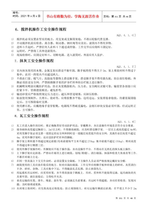 各工种及机械设备安全操作规程.docx