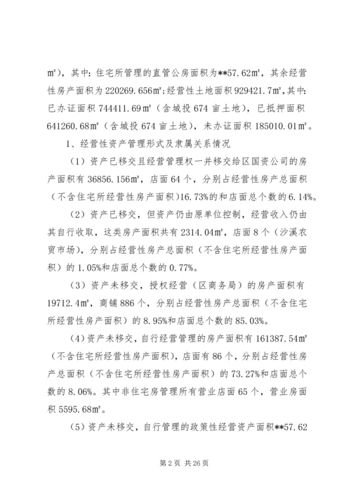 国有资产管理情况调研报告3篇（1）.docx