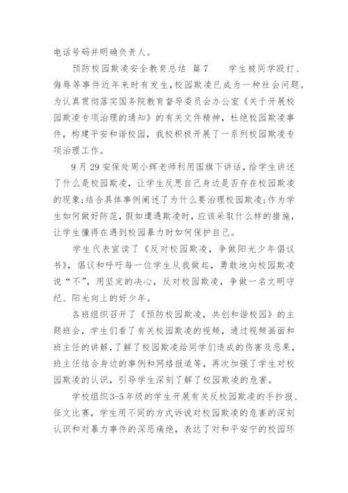 预防校园欺凌安全教育总结.docx