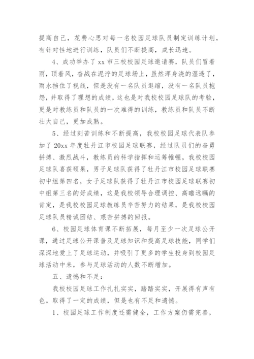 小学校园足球工作总结_2.docx