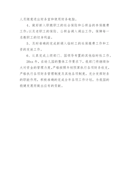秋季幼儿园财务工作计划.docx