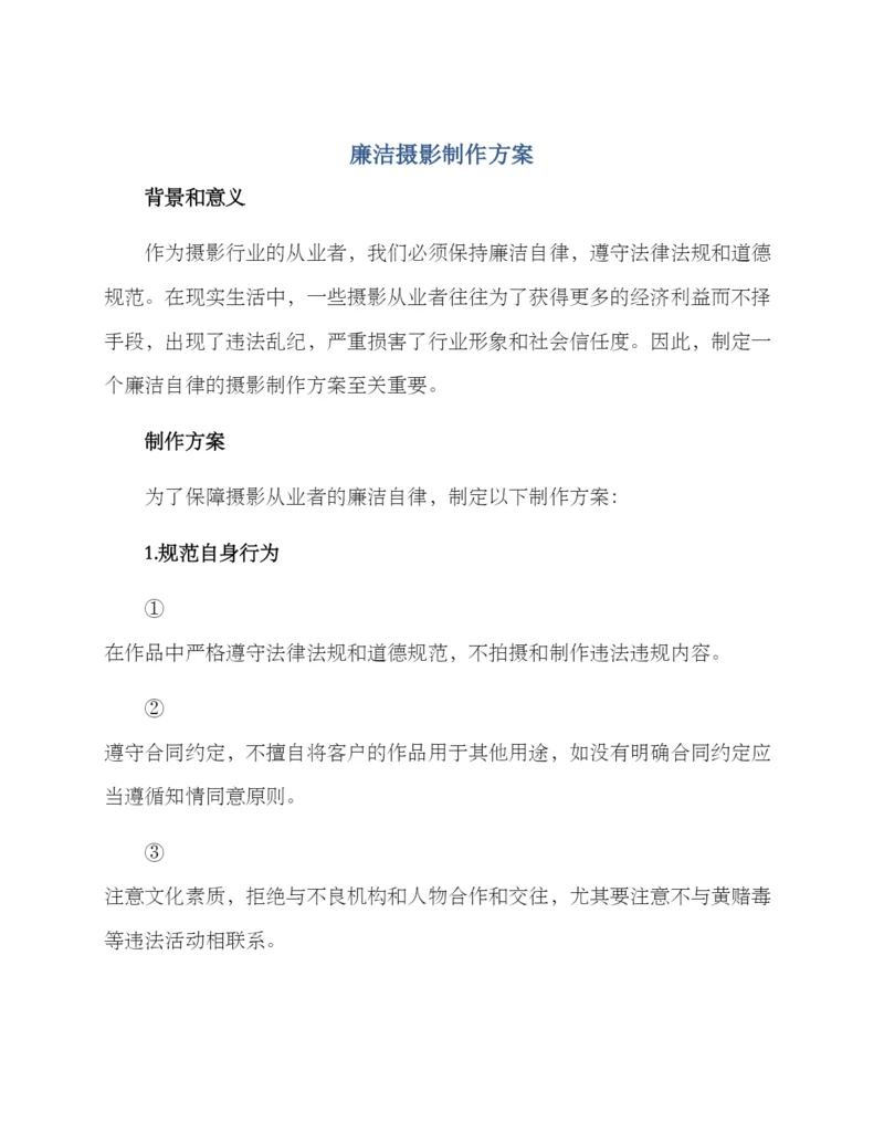 廉洁摄影制作方案.docx