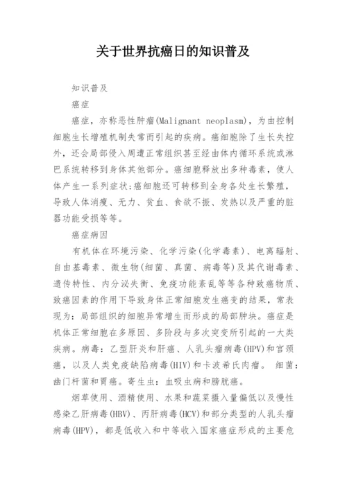 关于世界抗癌日的知识普及.docx