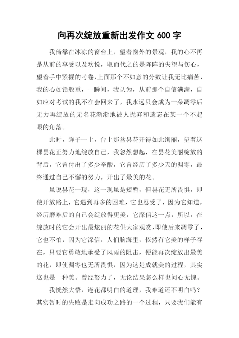 向再次绽放重新出发作文600字.docx