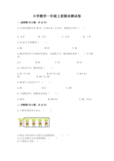 小学数学一年级上册期末测试卷含完整答案（考点梳理）.docx