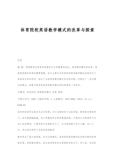 体育院校英语教学模式的改革与探索.docx