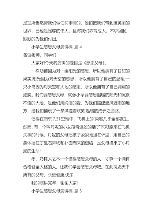 关于小学生感恩父母演讲稿七篇