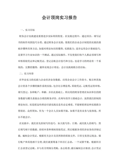 会计顶岗实习报告