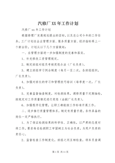 汽修厂XX年工作计划.docx