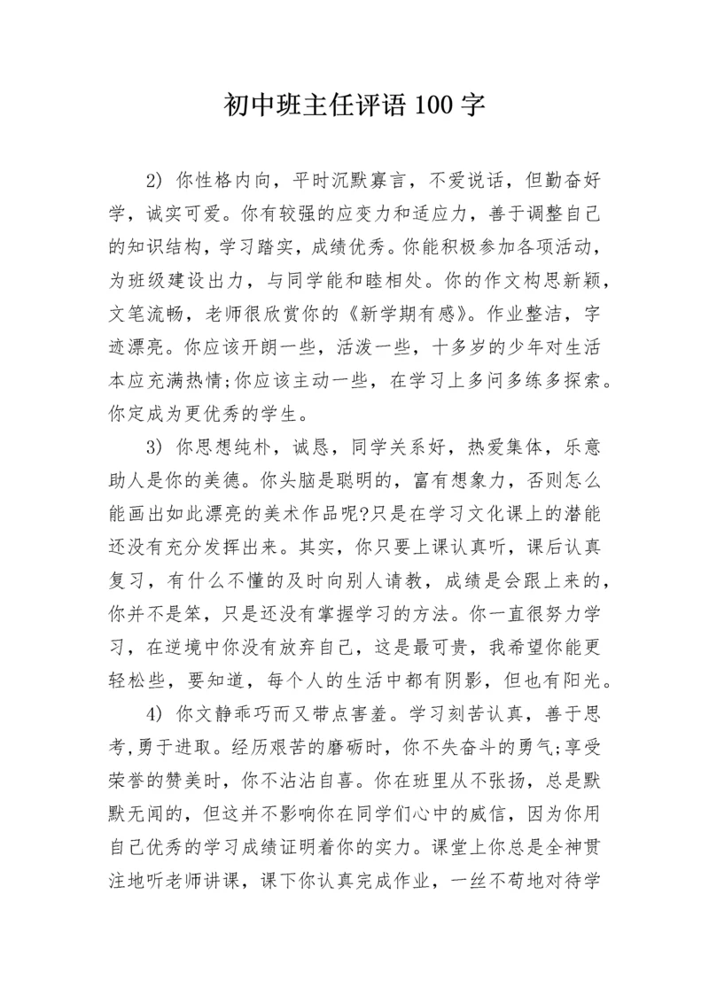 初中班主任评语100字.docx