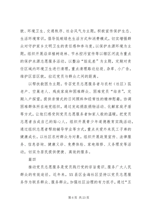 深化党员志愿服务的思考六篇.docx