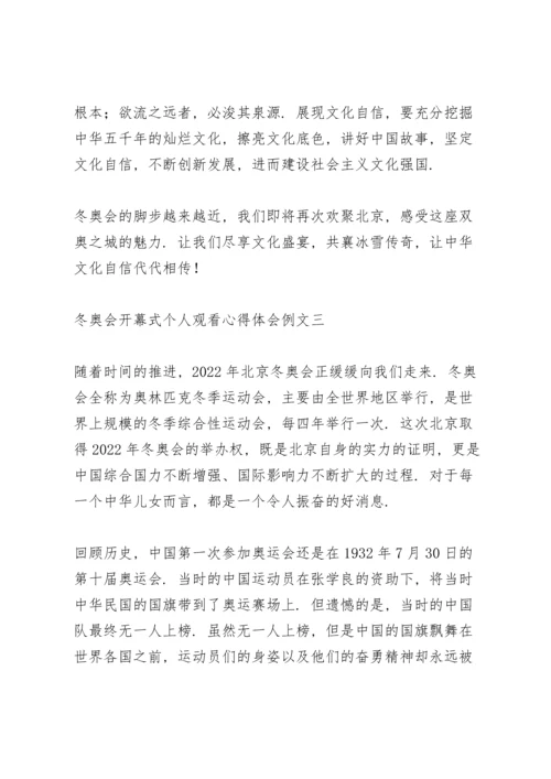 冬奥会开幕式个人观看心得体会范文.docx