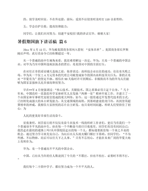 暑假期国旗下讲话稿精选18篇