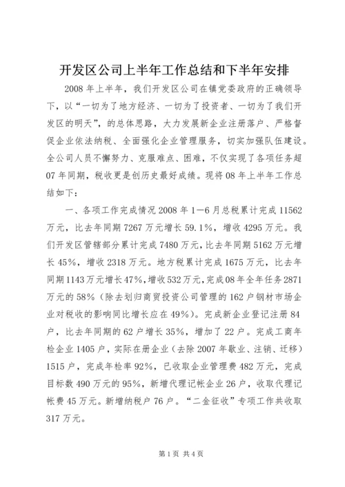 开发区公司上半年工作总结和下半年安排 (4).docx