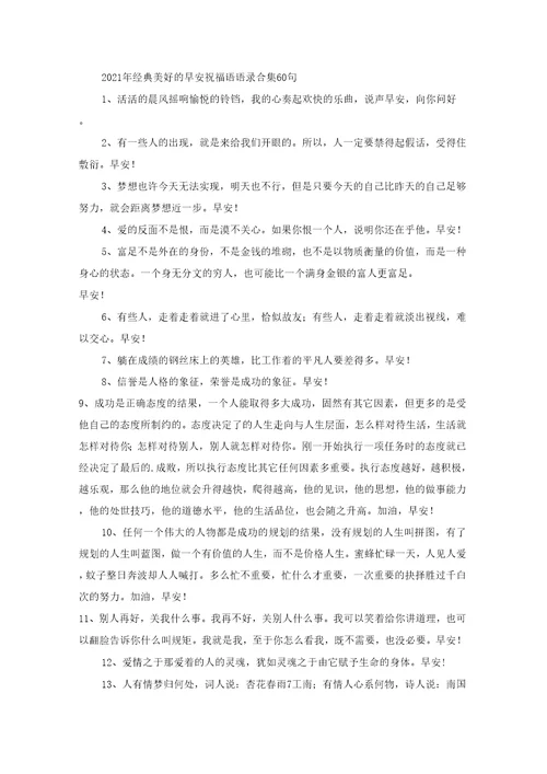 经典美好的早安祝福语语录合集60句
