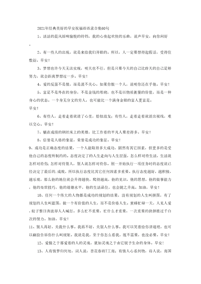 经典美好的早安祝福语语录合集60句