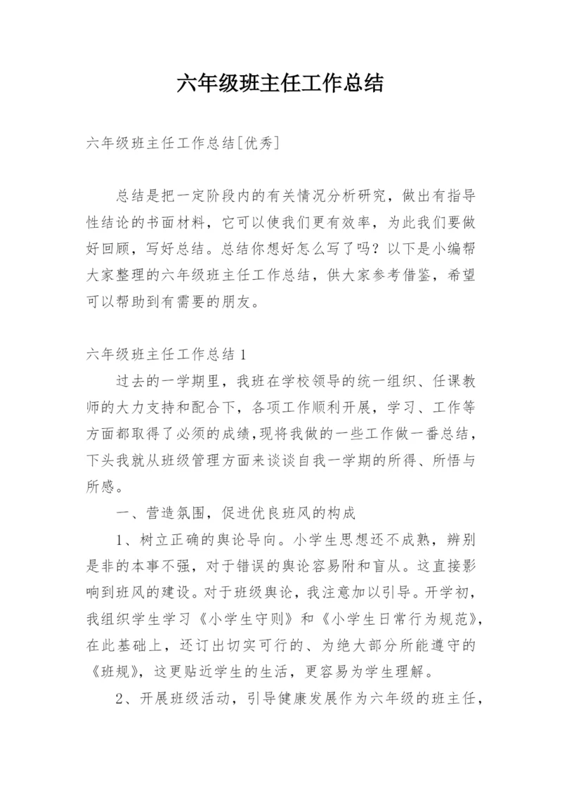 六年级班主任工作总结.docx