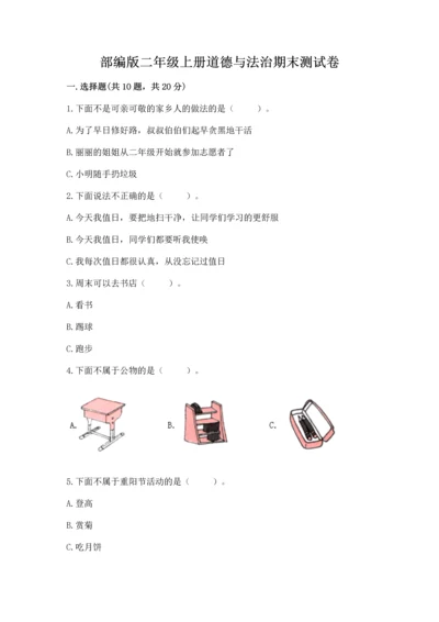 部编版二年级上册道德与法治期末测试卷附答案（培优b卷）.docx