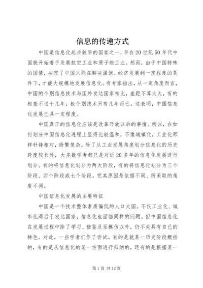 信息的传递方式.docx