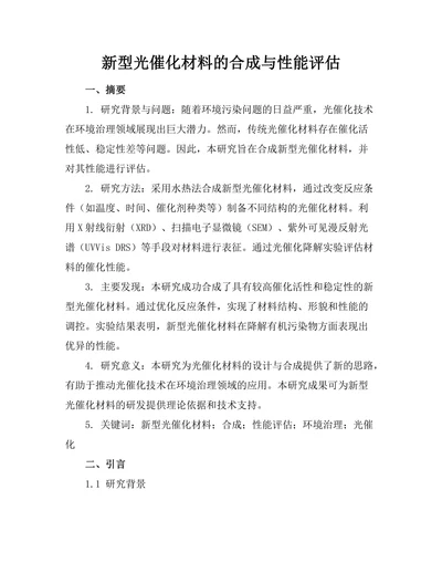 新型光催化材料的合成与性能评估