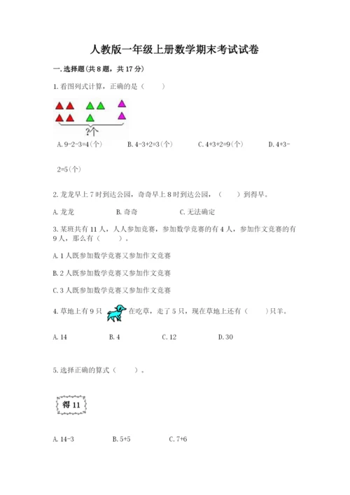 人教版一年级上册数学期末考试试卷【夺分金卷】.docx