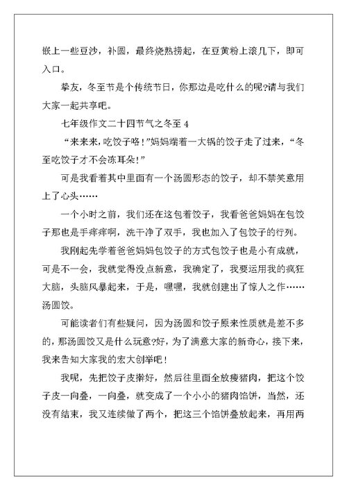 2022年七年级作文二十四节气之冬至