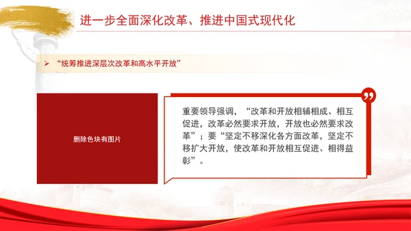 中央政治局会议学习全面深化改革推进中国式现代化专题党课PPT