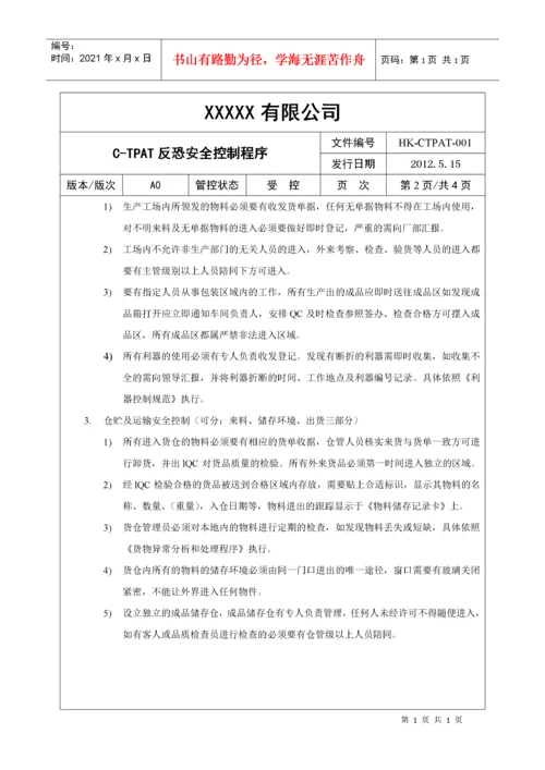 反恐安全程序文件.docx