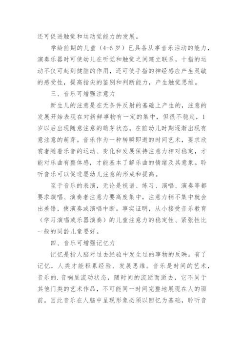 音乐教育与人的早期发展论文.docx