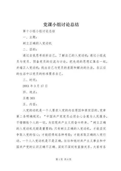 党课小组讨论总结.docx