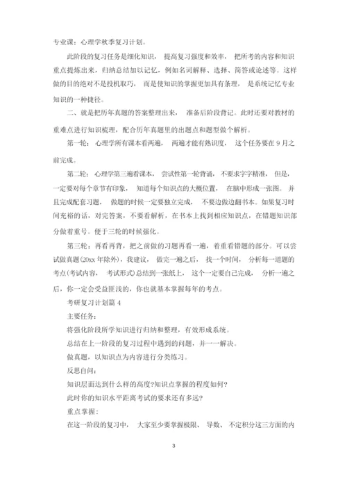 考研复习计划汇总五篇.docx