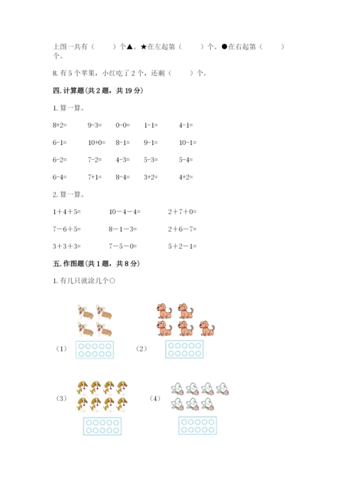 小学数学试卷一年级上册数学期末测试卷带答案（精练）.docx