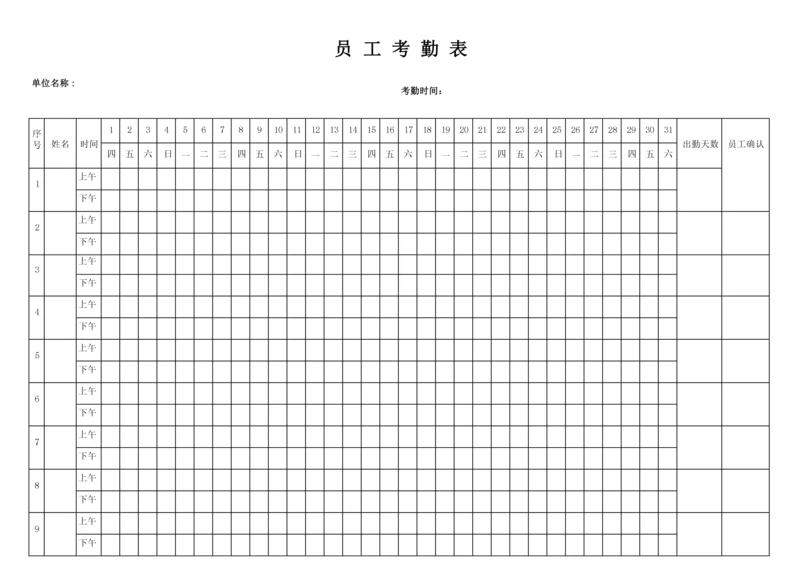 员工考勤表(通用版).docx