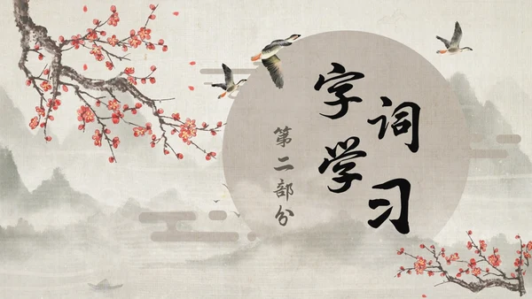 古风大雁归来语文课件PPT