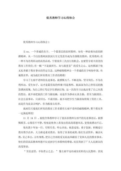 优秀教师学习心得体会