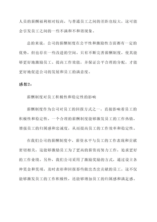 对公司薪酬制度的感想