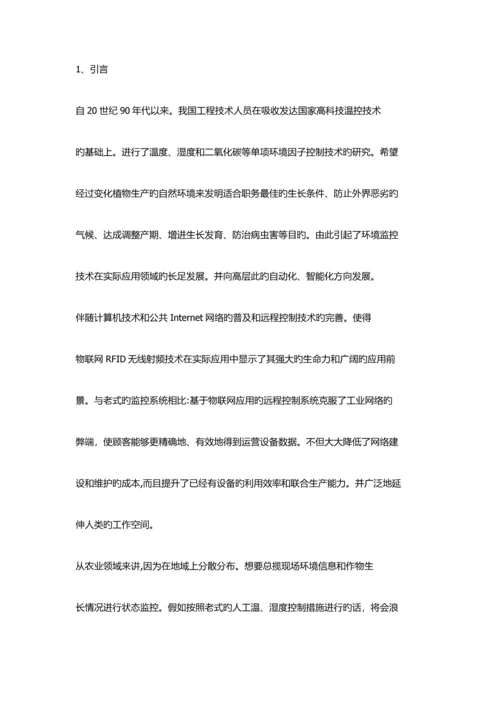 智能温室物联网应用系统技术方案.docx