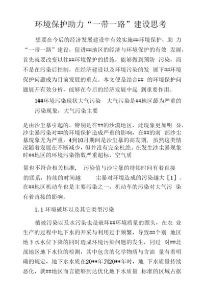 环境保护助力“一带一路”建设思考.docx