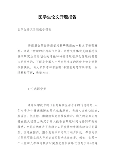 医学生论文开题报告精编.docx