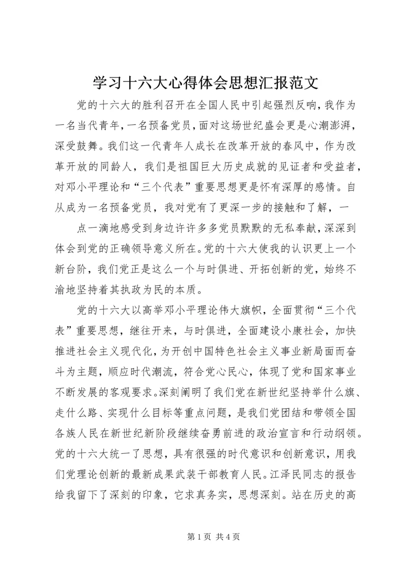 学习十六大心得体会思想汇报范文 (2).docx