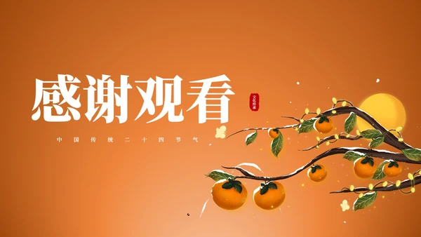 传统节气霜降PPT模板