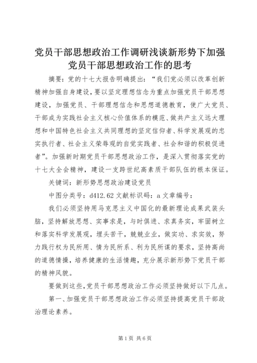 党员干部思想政治工作调研浅谈新形势下加强党员干部思想政治工作的思考.docx