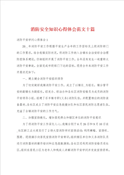 消防安全知识心得体会范文十篇