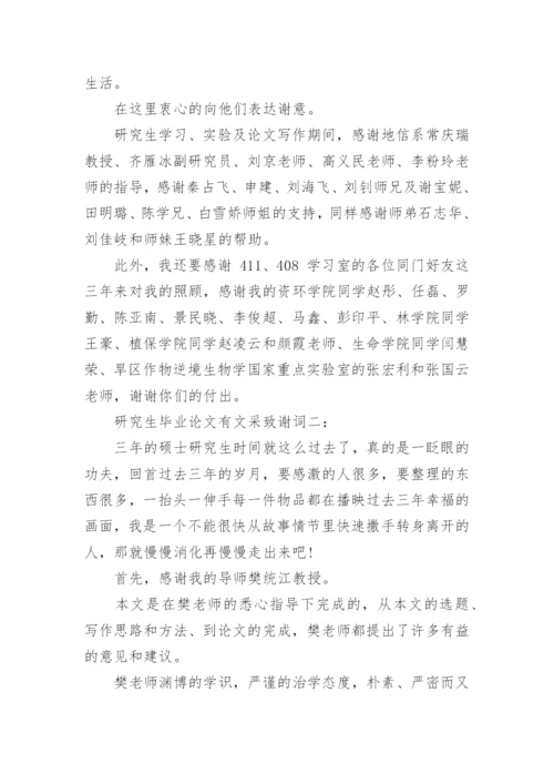 研究生毕业论文致谢有文采.docx