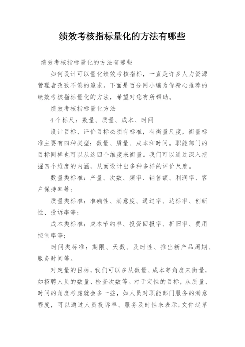 绩效考核指标量化的方法有哪些.docx