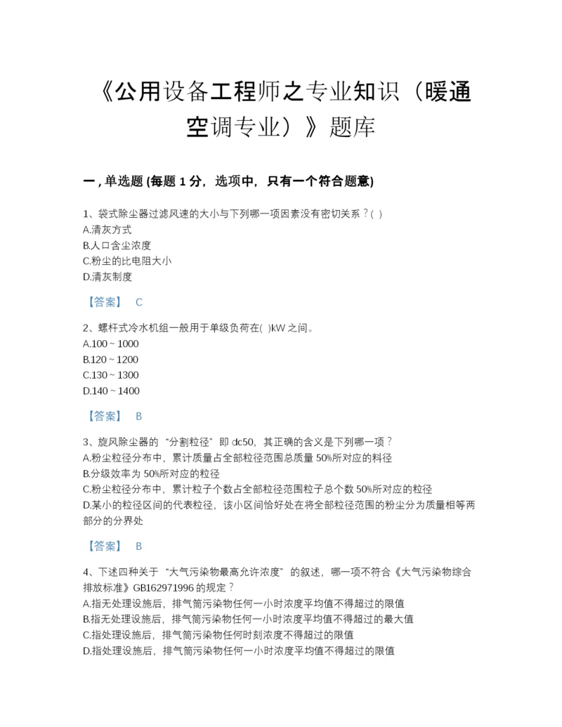 2022年浙江省公用设备工程师之专业知识（暖通空调专业）高分提分题库（名师系列）.docx