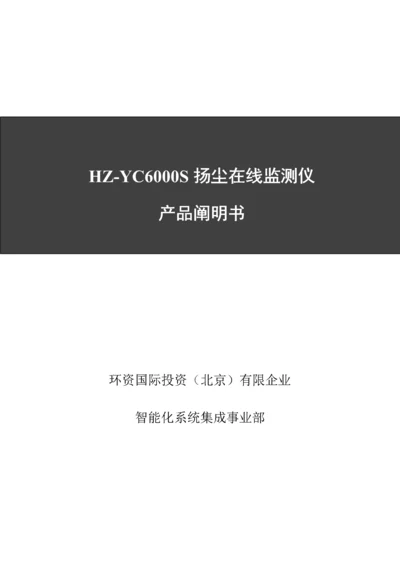 扬尘在线监测仪产品说明书.docx