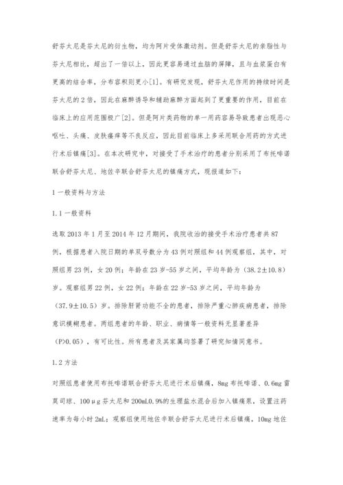 布托啡诺和地佐辛联合舒芬太尼用于术后镇痛的比较.docx