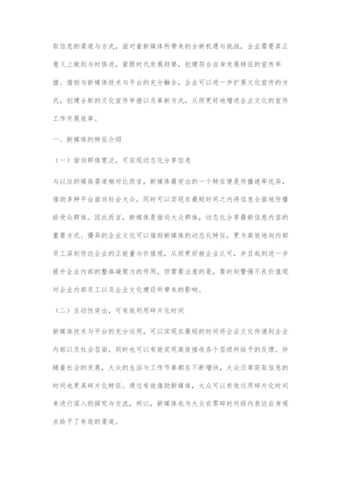 基于新媒体下企业文化的宣传策略及创新.docx