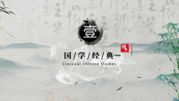 绿色黑白灰中国风水墨风简约中国传统文化科普国学简约PPT模板